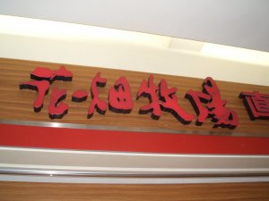 hanabatake.jpg